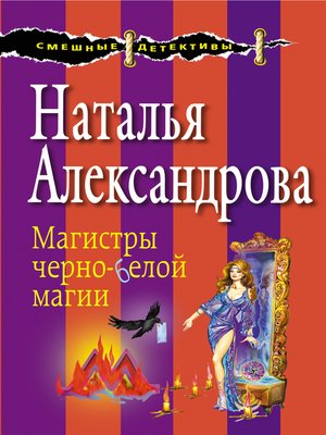 cover image of Магистры черно-белой магии